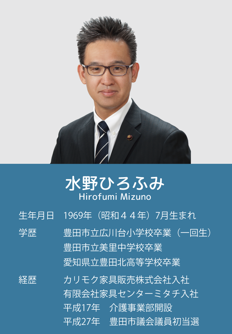 水野ひろふみ,スローガン,繋ごう!地域力