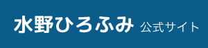 水野ひろふみ公式サイト