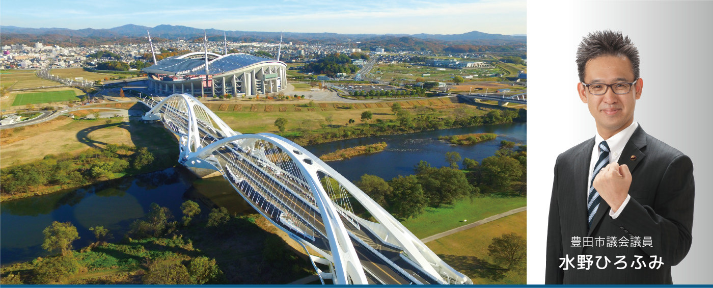 水野ひろふみ,スローガン,繋ごう!地域力