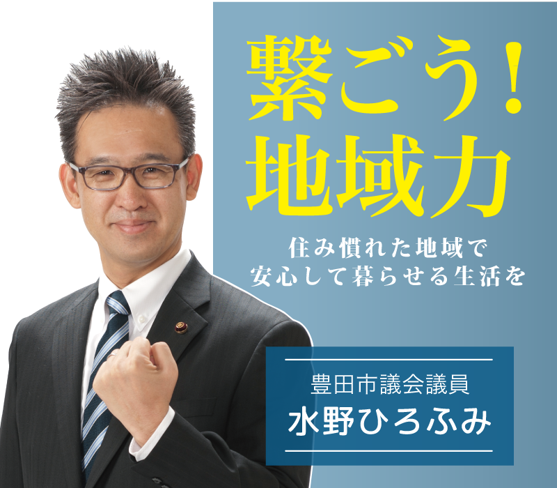 水野ひろふみ,スローガン,繋ごう!地域力